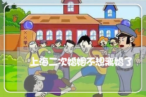 上海二次婚姻不想离婚了/2023030137391 上海二次婚姻不想离婚了/2023030137391