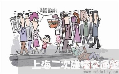 上海二次碰撞交通肇事罪/2023030149370 上海二次碰撞交通肇事罪/2023030149370