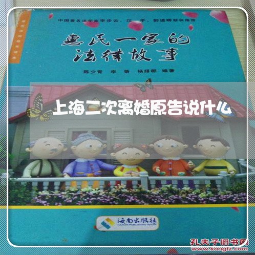 上海二次离婚原告说什么/2023030125471 上海二次离婚原告说什么/2023030125471