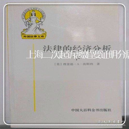 上海二次起诉离婚要证明分居/2023040138271 上海二次起诉离婚要证明分居/2023040138271