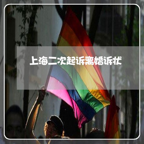 上海二次起诉离婚诉状/2023021372704 上海二次起诉离婚诉状/2023021372704