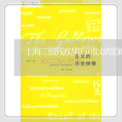 上海二级残疾男方可以离婚吗/2023040180604