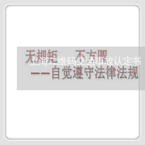 上海二维码交通事故认定书/2023031972485