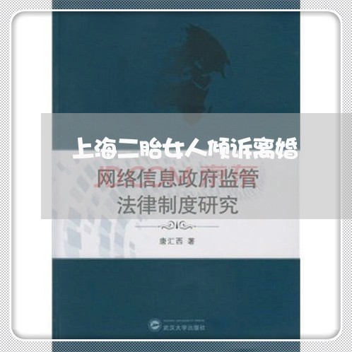 上海二胎女人倾诉离婚/2023021393895