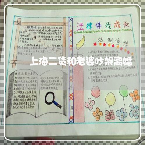 上海二货和老婆吵架离婚/2023030194925 上海二货和老婆吵架离婚/2023030194925
