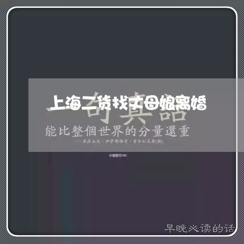 上海二货找丈母娘离婚/2023021379302 上海二货找丈母娘离婚/2023021379302