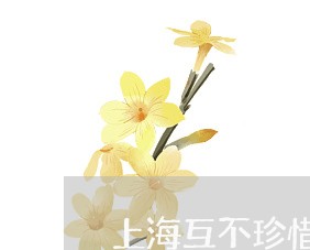 上海互不珍惜对方导致离婚/2023031946270