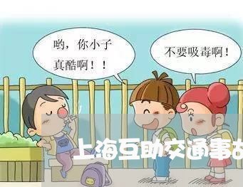 上海互助交通事故处理结果/2023031906937 上海互助交通事故处理结果/2023031906937