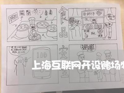 上海互联网开设赌场特征/2023030193612 上海互联网开设赌场特征/2023030193612