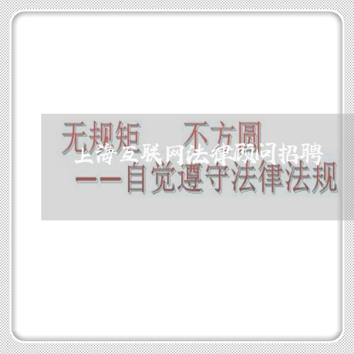 上海互联网法律顾问招聘 上海互联网法律顾问招聘