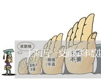 上海五一交通肇事数据/2023021348270