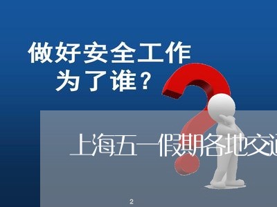 上海五一假期各地交通事故/2023031972503