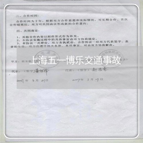 上海五一博乐交通事故/2023021335827