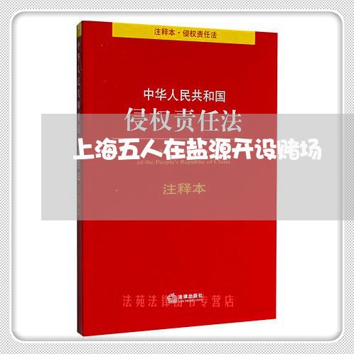 上海五人在盐源开设赌场/2023030140370