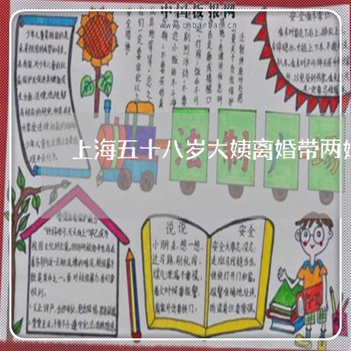 上海五十八岁大姨离婚带两娃/2023040146181 上海五十八岁大姨离婚带两娃/2023040146181