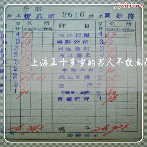 上海五十多岁的男人不敢离婚/2023040168593 上海五十多岁的男人不敢离婚/2023040168593
