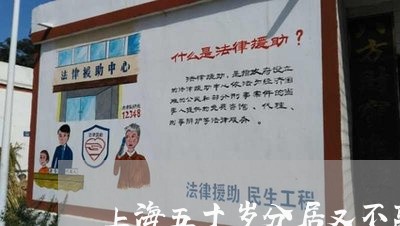 上海五十岁分居又不离婚/2023022805003
