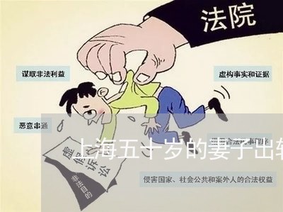 上海五十岁的妻子出轨离婚/2023040169358