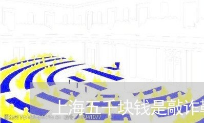 上海五千块钱是敲诈勒索罪吗/2023041386048