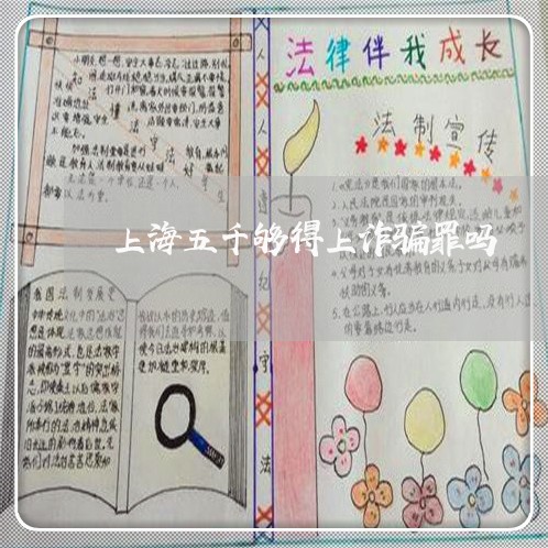 上海五千够得上诈骗罪吗/2023022803725 上海五千够得上诈骗罪吗/2023022803725