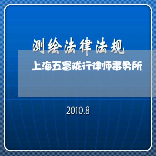 上海五富陇行律师事务所/2023022814047 上海五富陇行律师事务所/2023022814047