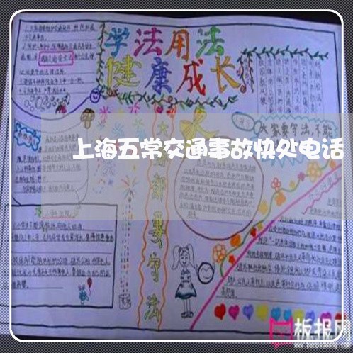上海五常交通事故快处电话/2023031937048 上海五常交通事故快处电话/2023031937048