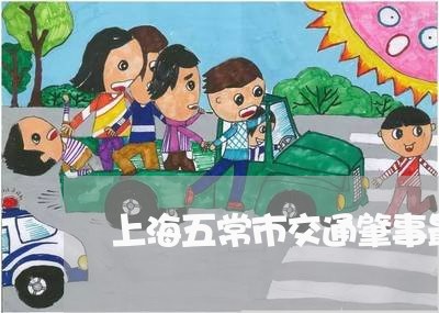 上海五常市交通肇事最新事件/2023040140584 上海五常市交通肇事最新事件/2023040140584