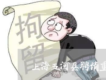 上海五河县聘请重大刑事律师/2023040106946