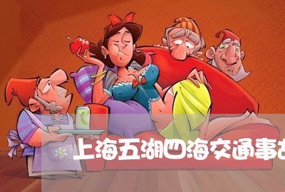 上海五湖四海交通事故/2023021305815 上海五湖四海交通事故/2023021305815