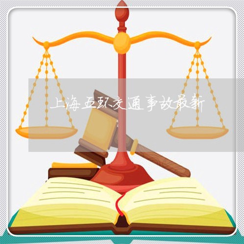 上海五环交通事故最新/2023021387937 上海五环交通事故最新/2023021387937