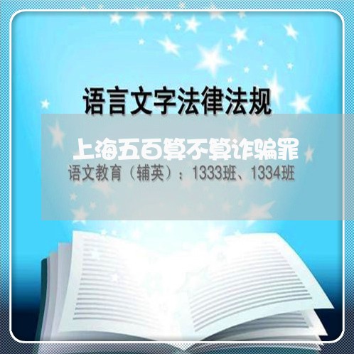 上海五百算不算诈骗罪/2023021367403 上海五百算不算诈骗罪/2023021367403