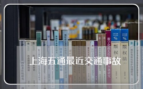 上海五通最近交通事故/2023021331604 上海五通最近交通事故/2023021331604