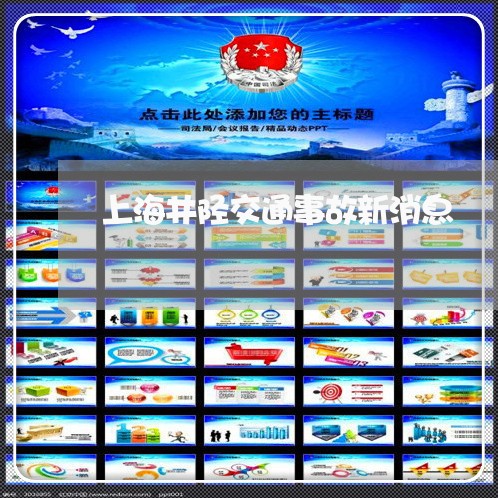 上海井陉交通事故新消息/2023030149172