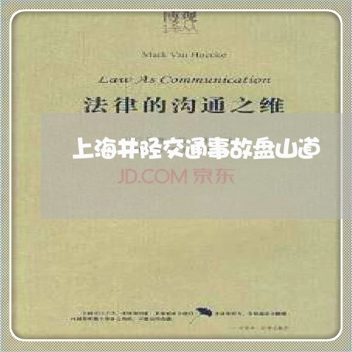 上海井陉交通事故盘山道/2023030120381 上海井陉交通事故盘山道/2023030120381