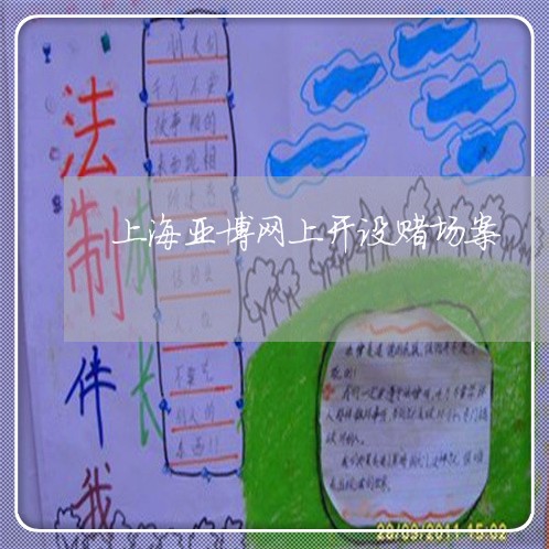 上海亚博网上开设赌场案/2023030180583