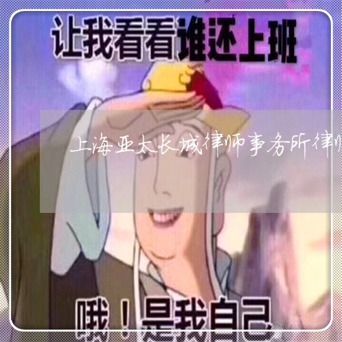 上海亚太长城律师事务所律师/2023041389371