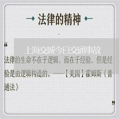 上海交城今日交通事故/2023021396838 上海交城今日交通事故/2023021396838