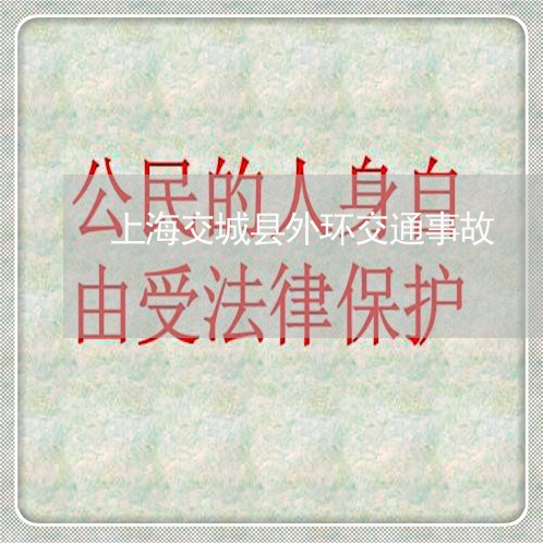 上海交城县外环交通事故/2023030194894