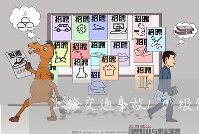 上海交通事故10级伤残标准/2023040185915 上海交通事故10级伤残标准/2023040185915