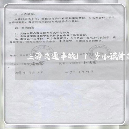上海交通事故11岁小孩骨折/2023040100482 上海交通事故11岁小孩骨折/2023040100482