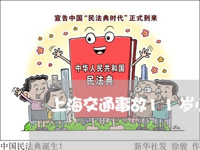 上海交通事故11岁小孩骨折/2023040109471 上海交通事故11岁小孩骨折/2023040109471