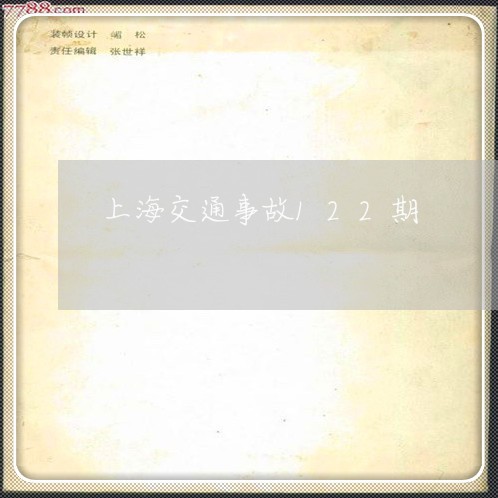 上海交通事故122期/2023021349272