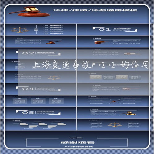 上海交通事故122的作用/2023031914725 上海交通事故122的作用/2023031914725