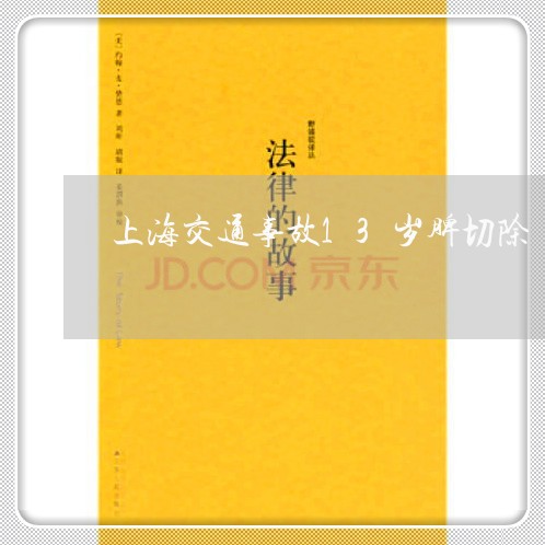 上海交通事故13岁脾切除/2023031983915 上海交通事故13岁脾切除/2023031983915