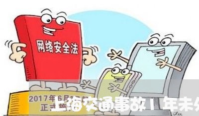 上海交通事故1年未处理/2023030131581 上海交通事故1年未处理/2023030131581