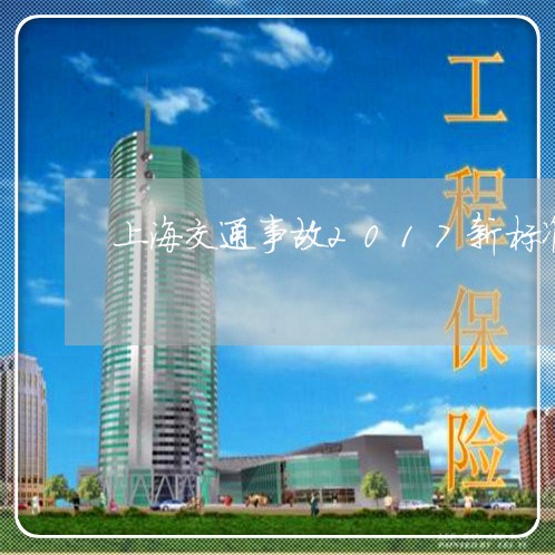 上海交通事故2017新标准/2023040150614 上海交通事故2017新标准/2023040150614
