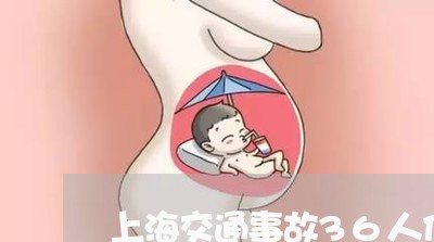 上海交通事故36人伤亡等级/2023040162514 上海交通事故36人伤亡等级/2023040162514