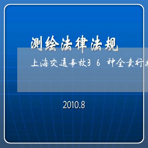 上海交通事故36种全责行为/2023040106362 上海交通事故36种全责行为/2023040106362