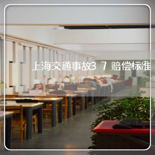 上海交通事故37赔偿标准/2023031915938 上海交通事故37赔偿标准/2023031915938