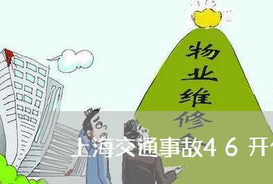 上海交通事故46开什么意思/2023040171594